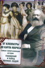 От Клеопатры до Карла Маркса Самые захватывающие истории поражений и побед великих людей 