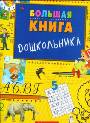 Большая книга дошкольника