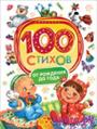 100 стихов от рождения до года