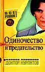 Все решим с доктором Курпатовым. Выпуск 7. Одиночество и предательство