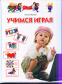 Учимся играя. Для детей 3 - 4 лет