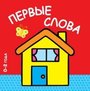 Первые слова