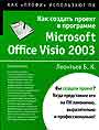 Как создать проект в MS Office Visio 2003