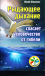 Рыдающее дыхание спасет человечество от гибели