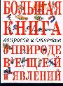 Большая книга вопросов и ответов о природе вещей и явлений