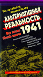 Альтернативная Реальность 1941. Все могло быть иначе