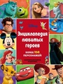 Энциклопедия любимых героев