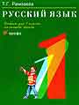 Русский язык. Учебник для 1 класса начальной школы