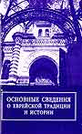 Основные сведения о еврейской традиции и истории