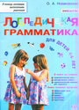 Логопедическая грамматика для детей 5-6 лет