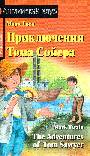 Приключение Тома Сойера(на англ)