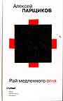 Рай медленного огня. Эссе, письма, комментарии