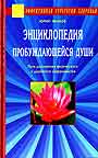 Энциклопедия пробуждающейся души. Пути достижения физического и духовного соверш