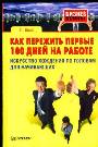 Как пережить первые 100 дней на работе. Искусство хождения по головам для начинающих