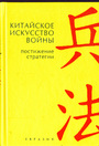 Китайское искусство войны. Постижение стратегии