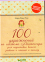 100 упражнений по системе Монтессори