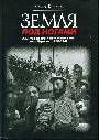 Земля под ногами. Из истории заселения и освоения Эрец Исраэль. 1918-1948