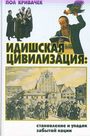 Идишская цивилизация : становление и упадок забытой нации