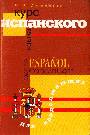 Курс испанского языка для продолжающих
