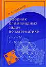 Сборник олимпиадных задач по математике