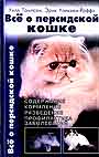 Все о персидских кошках. Стандарты. Содержание. Разведение