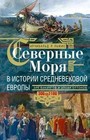 Северные моря в истории средневековой Европы