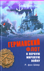 Германский флот в Мировую войну. 1914 - 1918