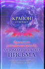 Практика работы по методу автоматического письма. 10 уроков для проникновения