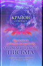 Практика работы по методу автоматического письма. 10 уроков для проникновения