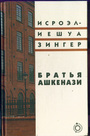 Братья Ашкенази