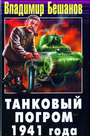 Танковый погром 1941 года