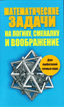 Математические задачки на логику, смекалку и воображение