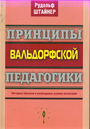 Принципы вальдорфской педагогики. Методика воспитания и неоходимые условия воспи