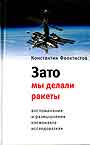 Зато мы делали ракеты: Воспоминания и размышления космонавта - исследователя