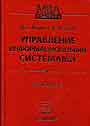 Управление информационными системами
