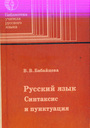 Русский язык. Синтаксис и пунктуация