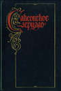 Саксонское зерцало. Памятник, комментарии, исследования