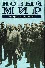 Новый мир во времена Хрущева: дневник и попутное (1953-1964)