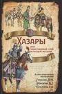 Хазары или таинственный след в русской истории