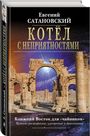 Котёл с неприятностями. Ближний Восток для "чайников". Издание расширенное, улуч