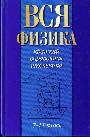 Вся физика 7-11 класс