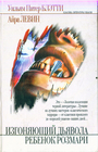 Изгоняющий дьявола. Ребенок Розмари