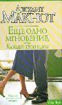 Ещё одно мгновение, или каждый твой вздох
