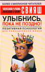 Улыбнись, пока не поздно! Позитивная психология для повседневной жизни