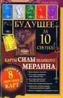 Будущее за 10секунд.Карты Силы Мерлина