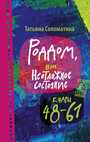 Роддом, или Неотложное состояние. Кадры 48 - 61