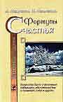 Технология счастья. Книга 1 Формулы счастья