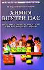 Химия внутри нас: Введение в бионеорганическую и биоорганическую химию