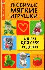 Любимые мягкие игрушки.ьем для себя и детей