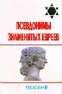 Псевдонимы знаменитых евреев (за щитом псевдонима)